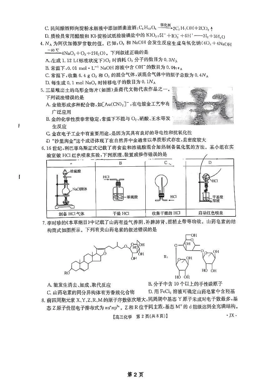化学丨全国优创名校金太阳联考暨山西、江西、河南、辽宁、金太阳高三下学期4月联考化学试卷及答案第2页