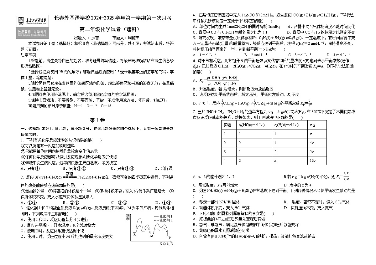 吉林省长春市长春外国语学校2024-2025学年高二上学期9月月考化学试题第1页