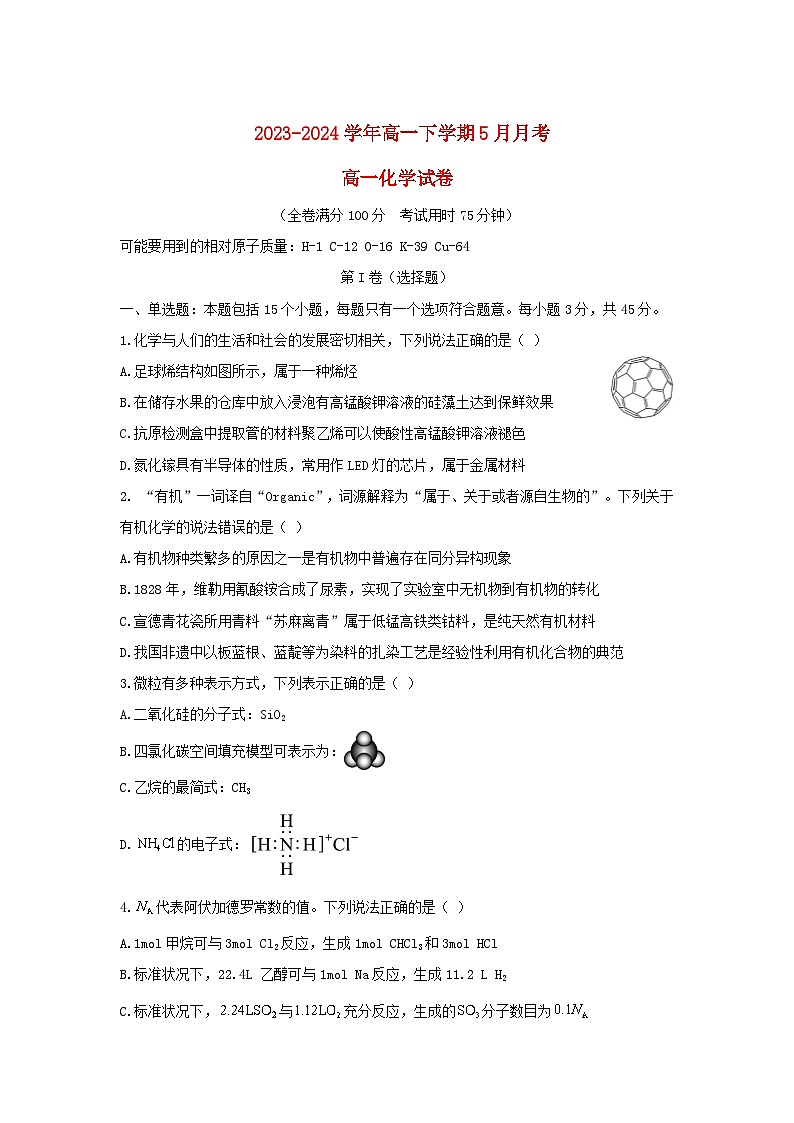 湖北省2023_2024学年高一化学下学期5月月考试卷第1页