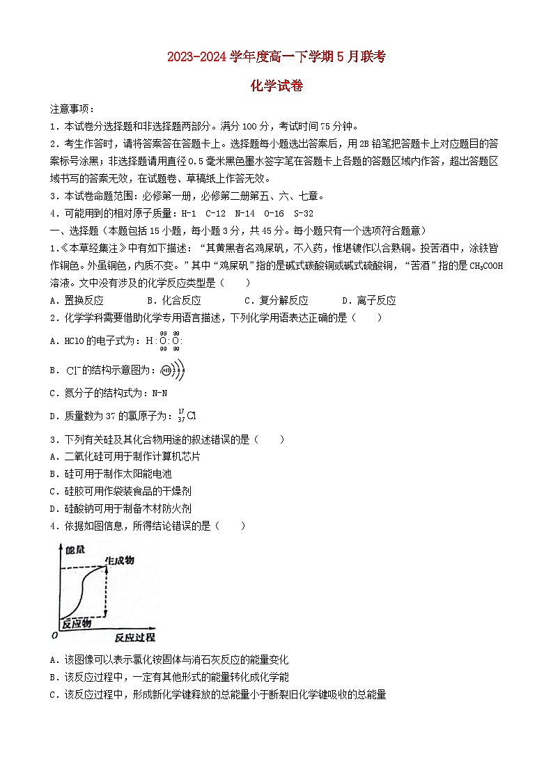 湖南省2023_2024学年高一化学下学期5月联考试题含解析第1页