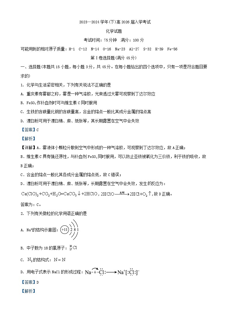 四川省内江市2023_2024学年高一化学下学期入学考试试题含解析第1页