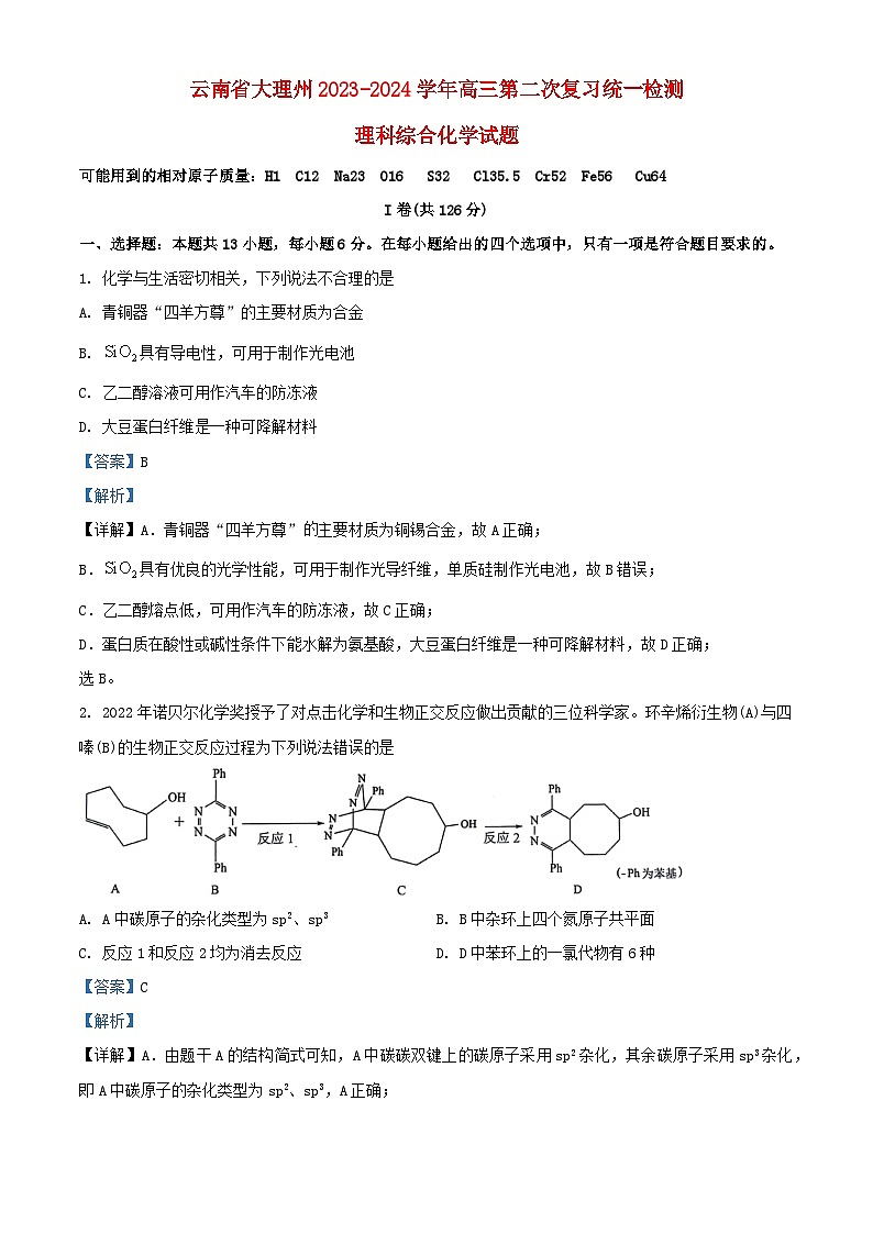 云南省大理市白族自治州2024届高三化学下学期二模试卷含解析第1页