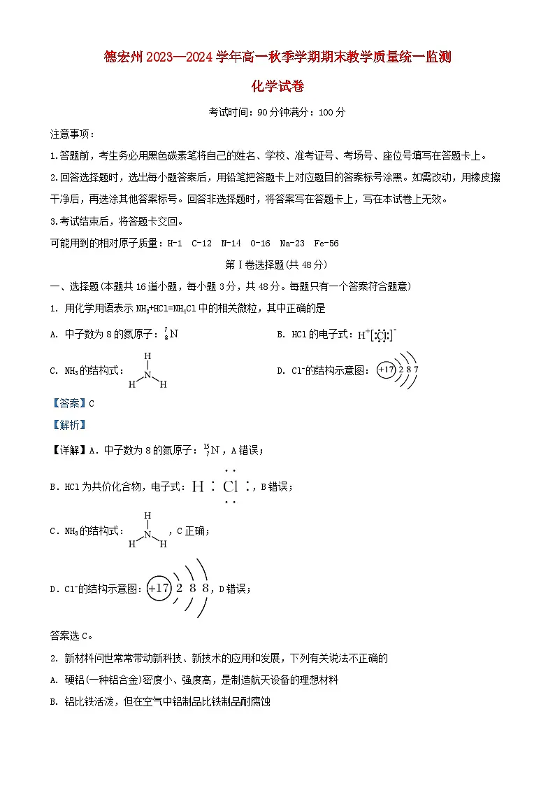 云南省德宏州2023_2024学年高一化学上学期期末考试试题含解析第1页