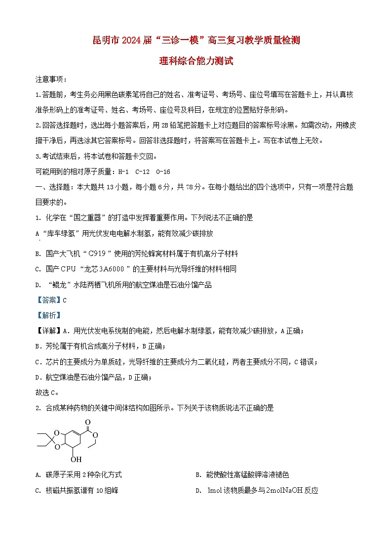 云南省昆明市2024届高三化学下学期二模试题含解析第1页
