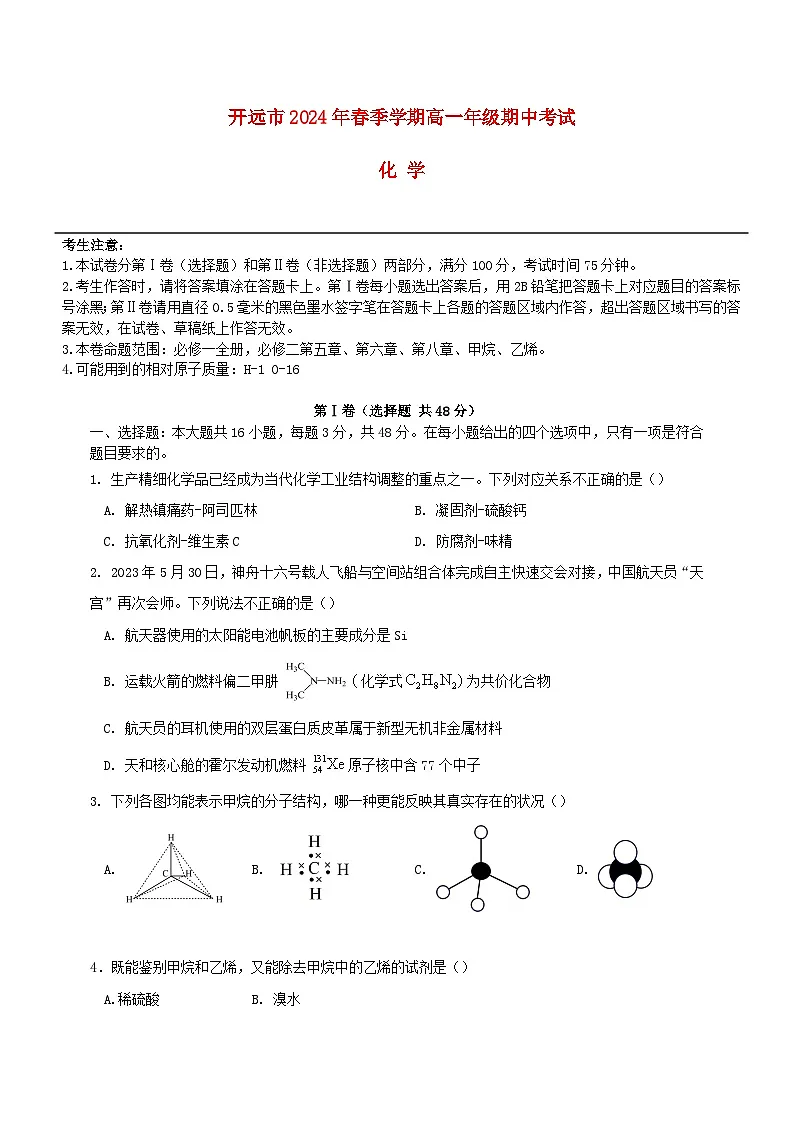 云南湿远市2023_2024学年高一化学下学期期中试题第1页