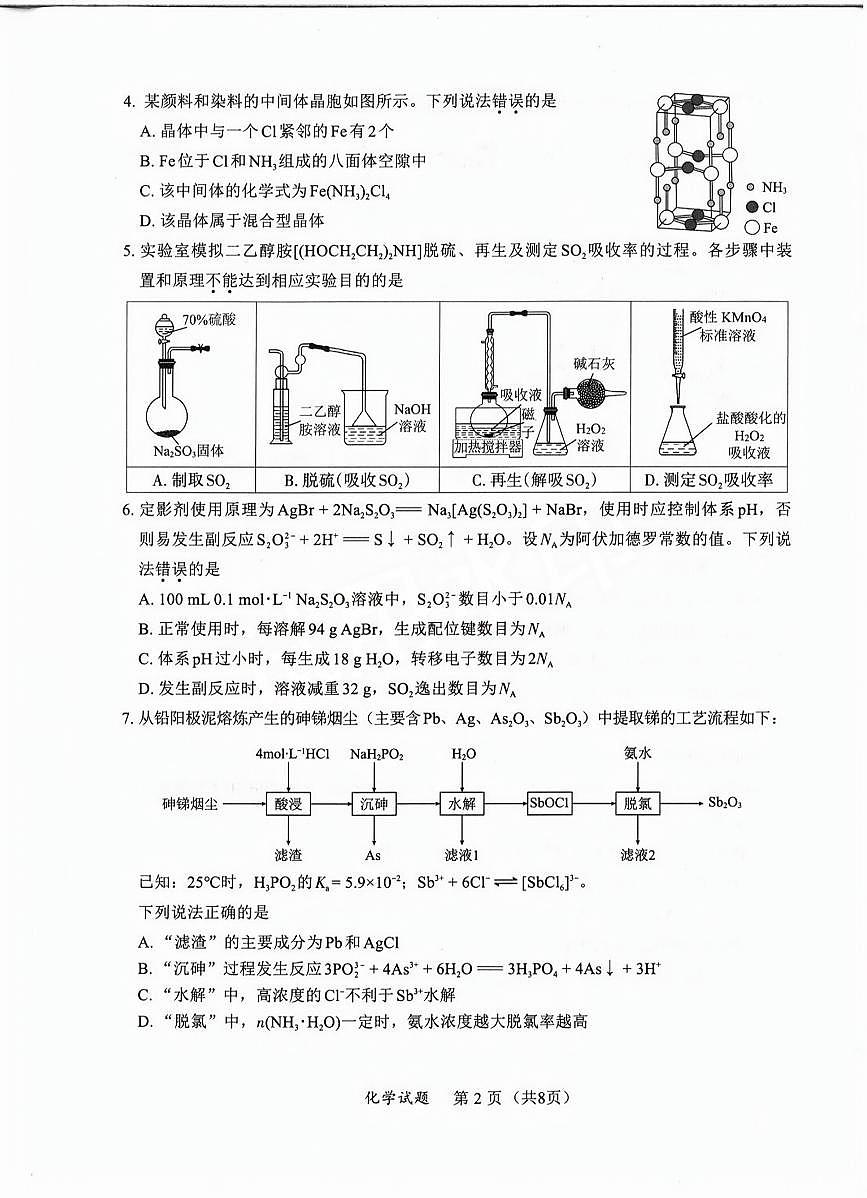 福建省九市联考2025届高三高考模拟联考-化学试题+答案第2页
