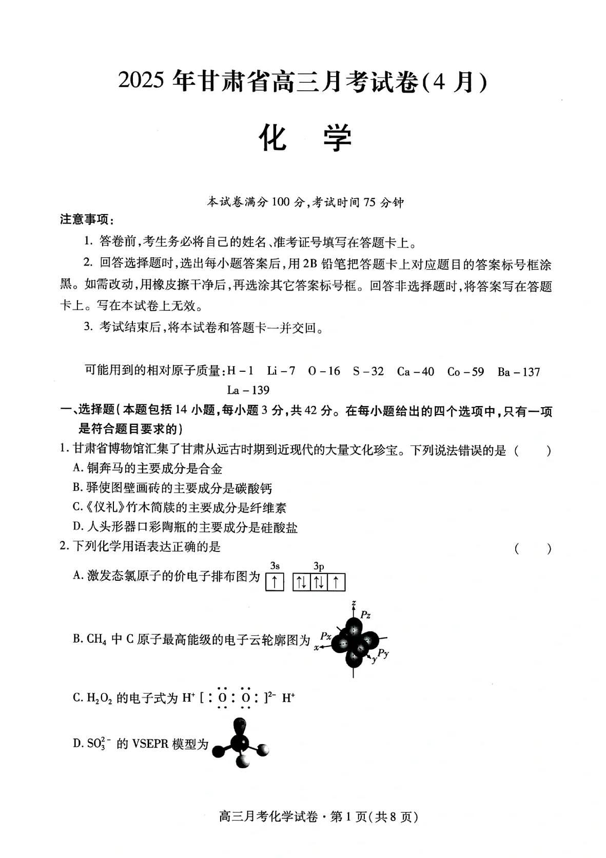 甘肃省2025届高三高考模拟第二次诊断联考-化学试题+答案第1页