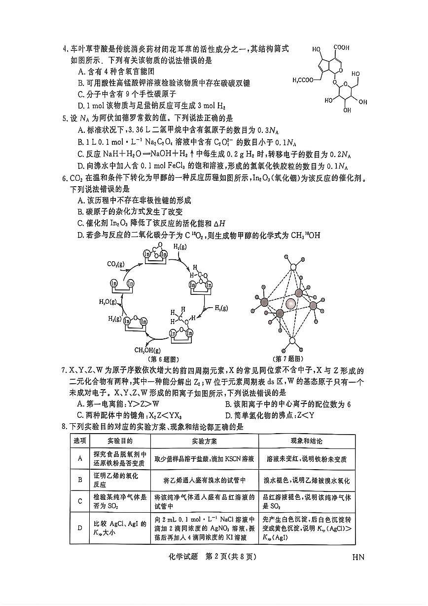 金科新未来2025届高三下学期4月考大联考-化学试题+答案第2页