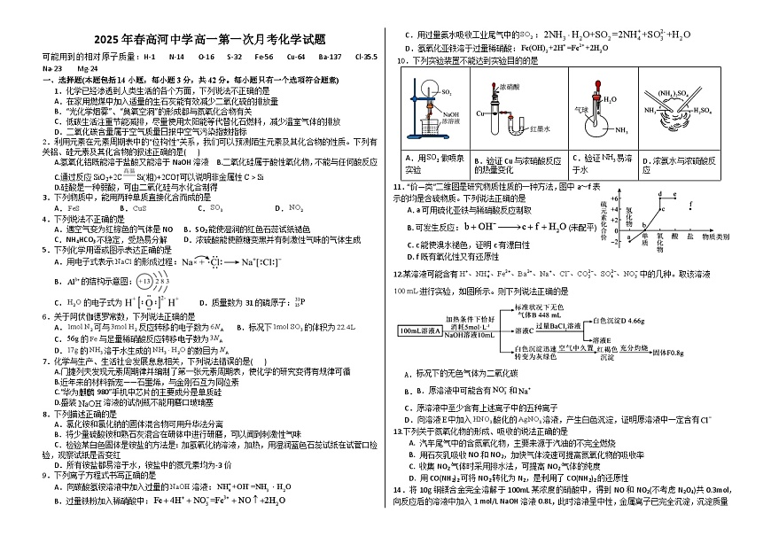 安徽省怀宁县高河中学2024-2025学年高一下学期4月第一次月考化学试题第1页