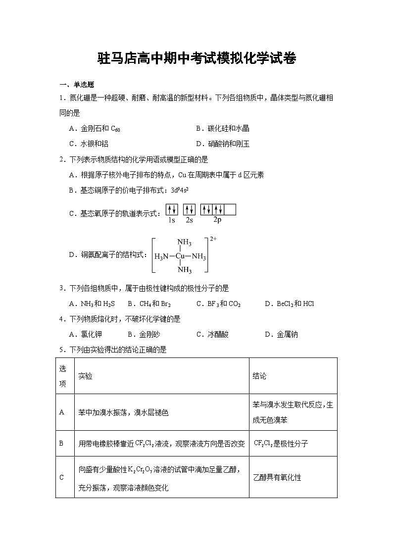 河南省驻马店高级中学2024-2025学年高二下学期期中模拟考试化学试题第1页