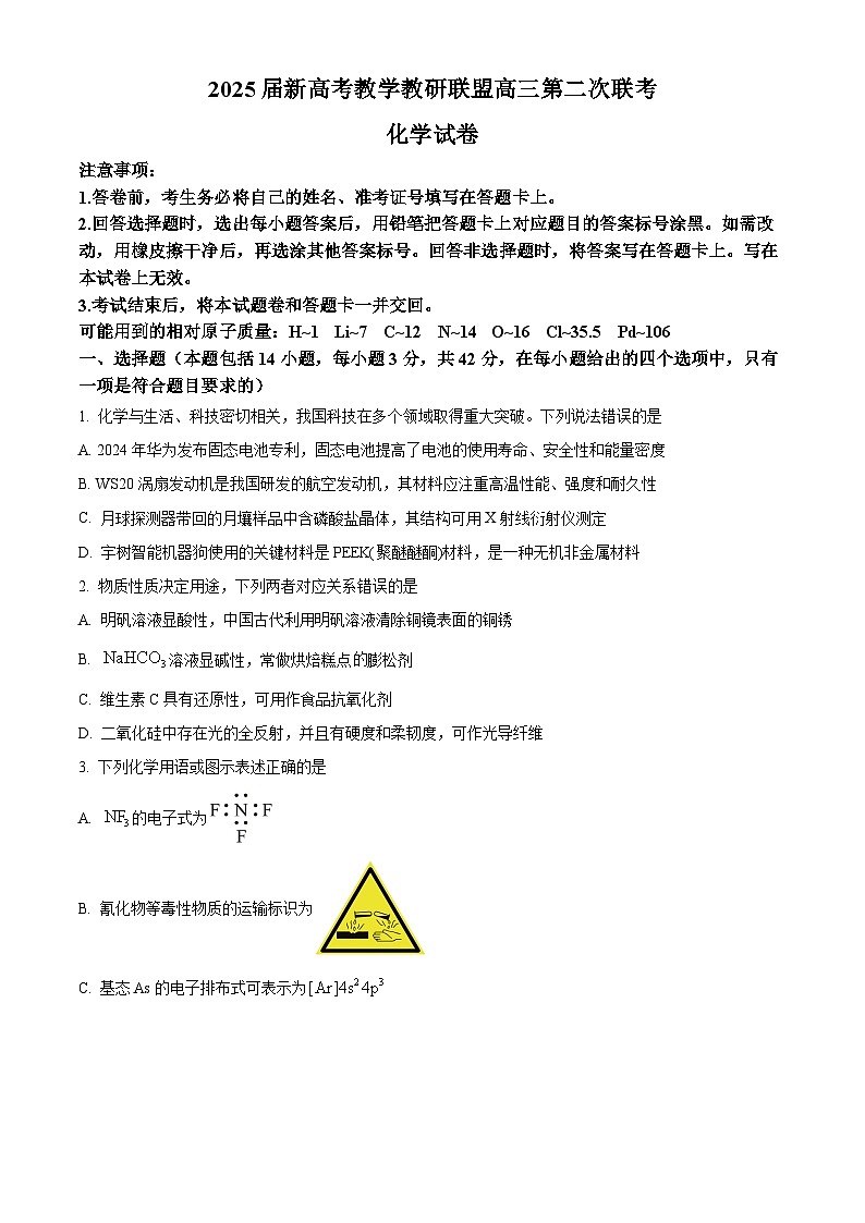 湖南省新高考教学教研联盟2025届高三下学期第二次联考化学试题第1页