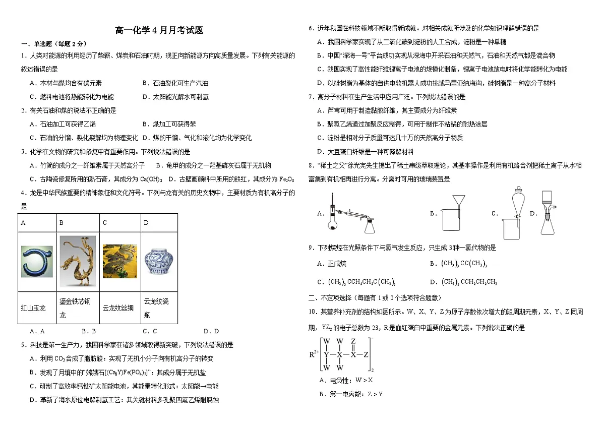 山东省威海市乳山市银滩高级中学2024-2025学年高一下学期4月月考化学试题第1页