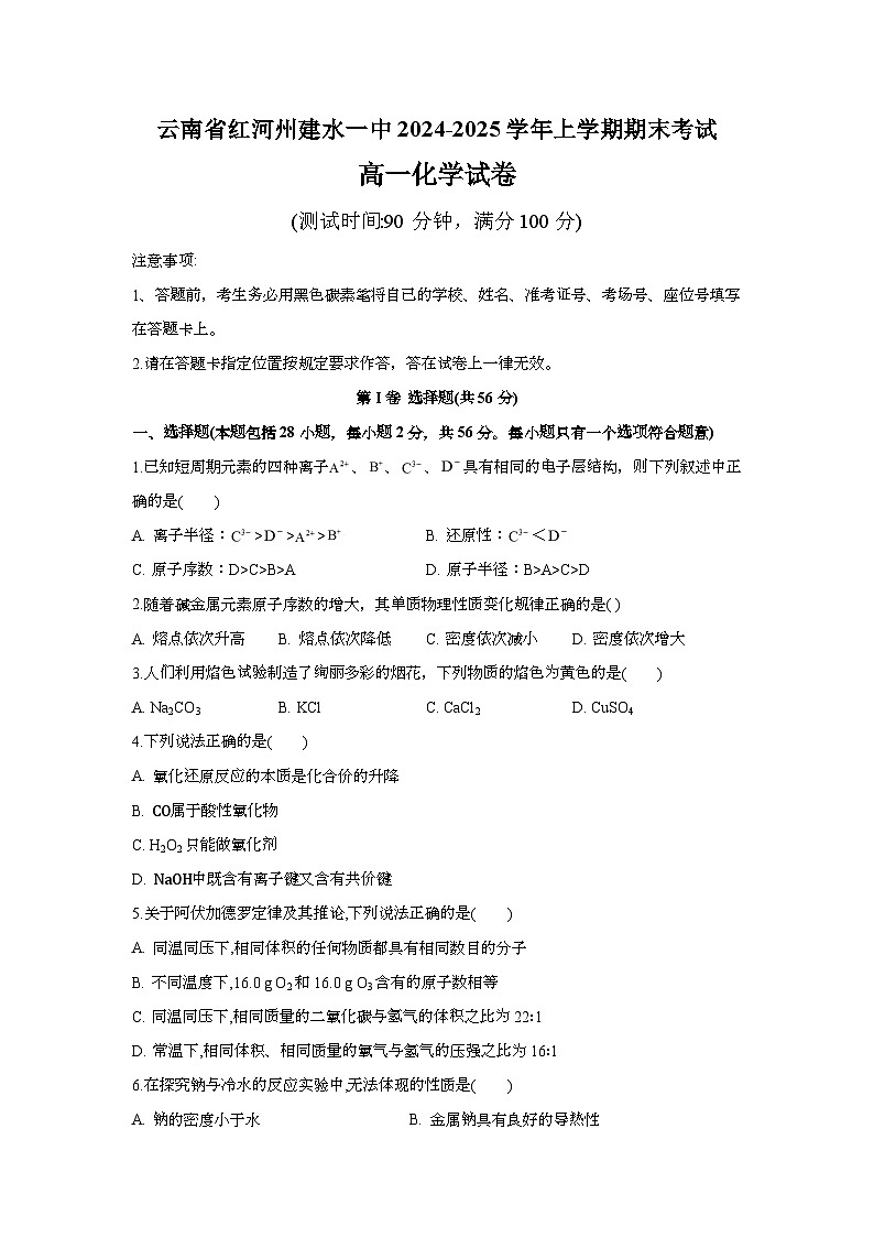 云南省红河州建水第一中学2024-2025学年高一上学期期末考试 化学试题第1页