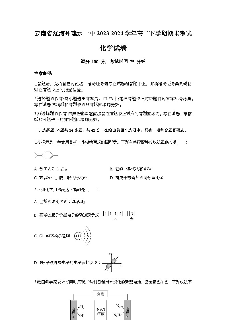 云南省红河州建水一中2023-2024学年高二下学期期末考试化学试题第1页