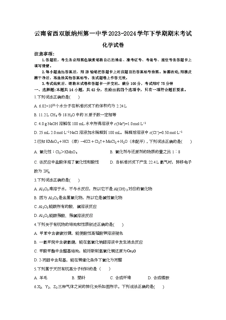 云南省西双版纳州第一中学2023-2024学年高一下学期期末考试 化学试题第1页