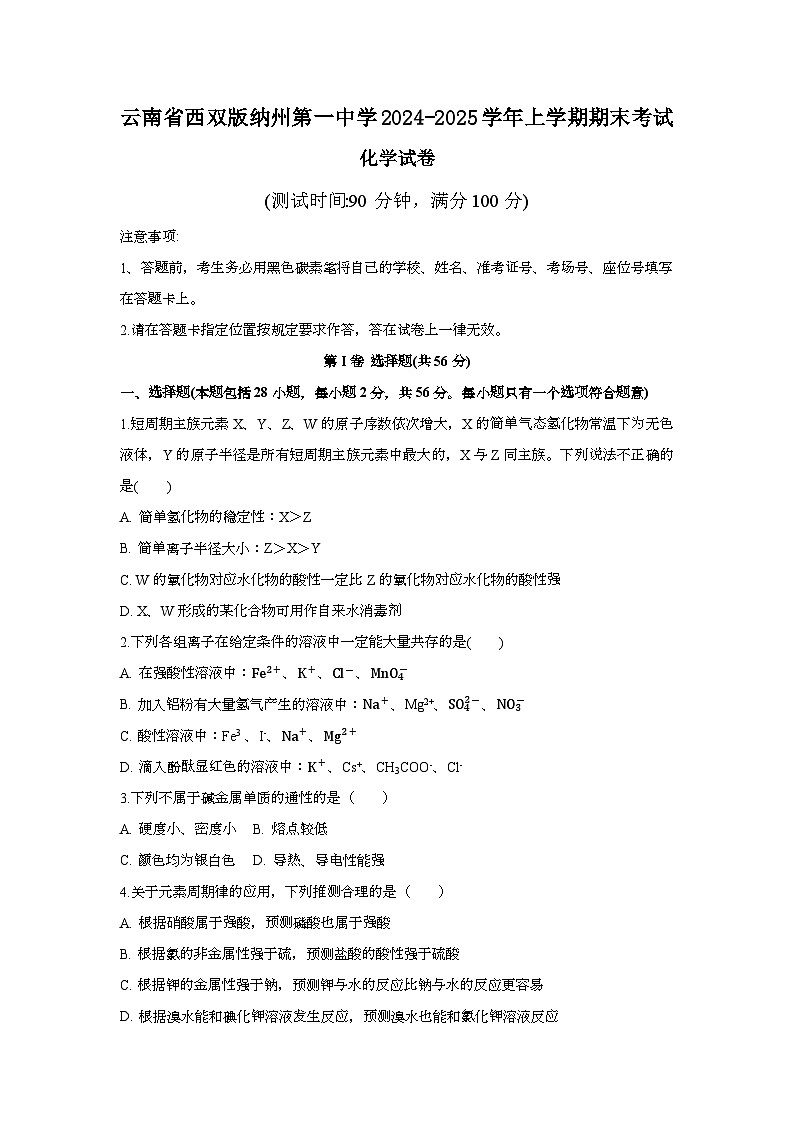 云南省西双版纳州第一中学2024-2025学年高一上学期期末考试 化学试题第1页
