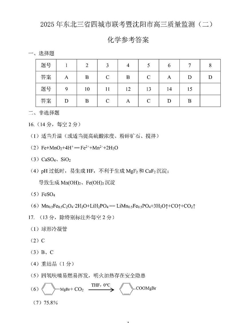 2025届东北三省四市教研联合体4月模考化学答案第1页