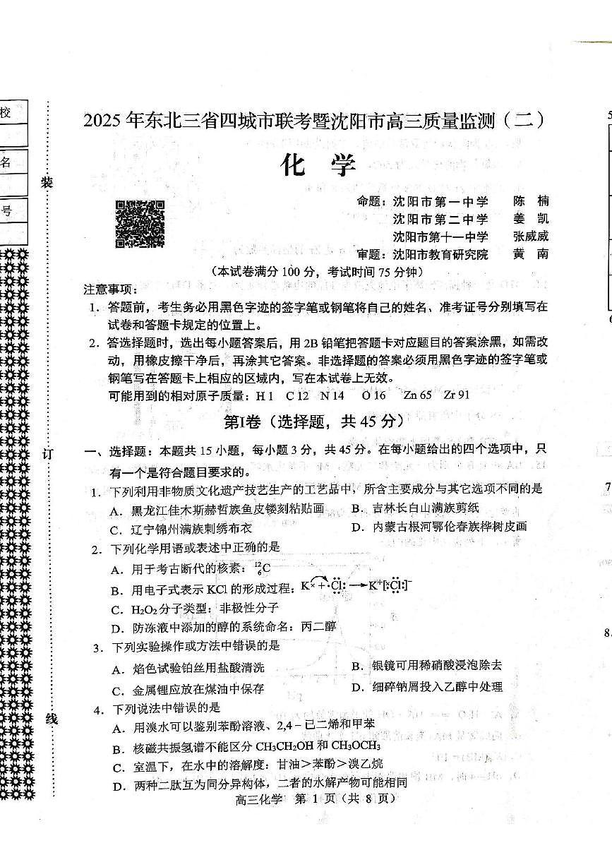 2025届东北三省四市教研联合体4月模考化学试卷第1页