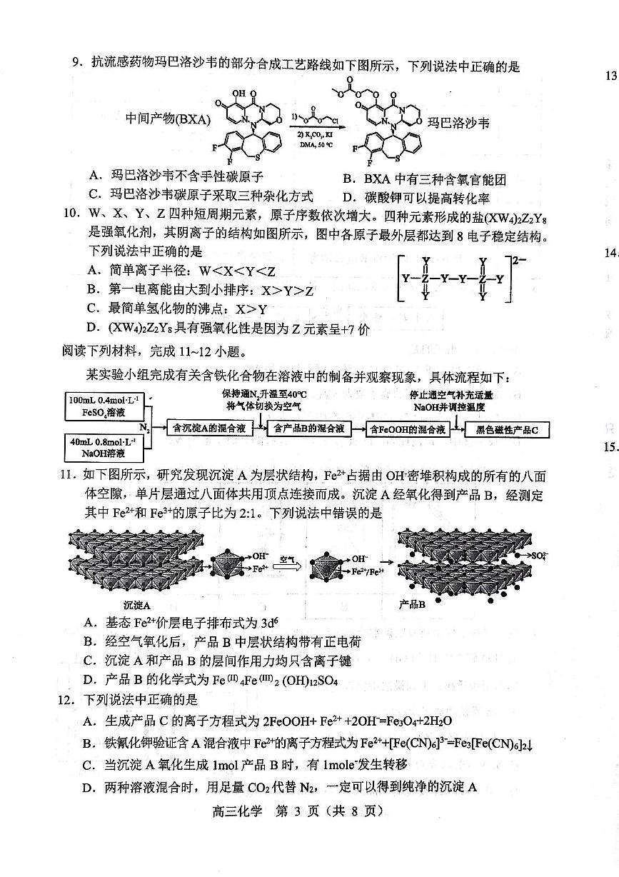 2025届东北三省四市教研联合体4月模考化学试卷第3页