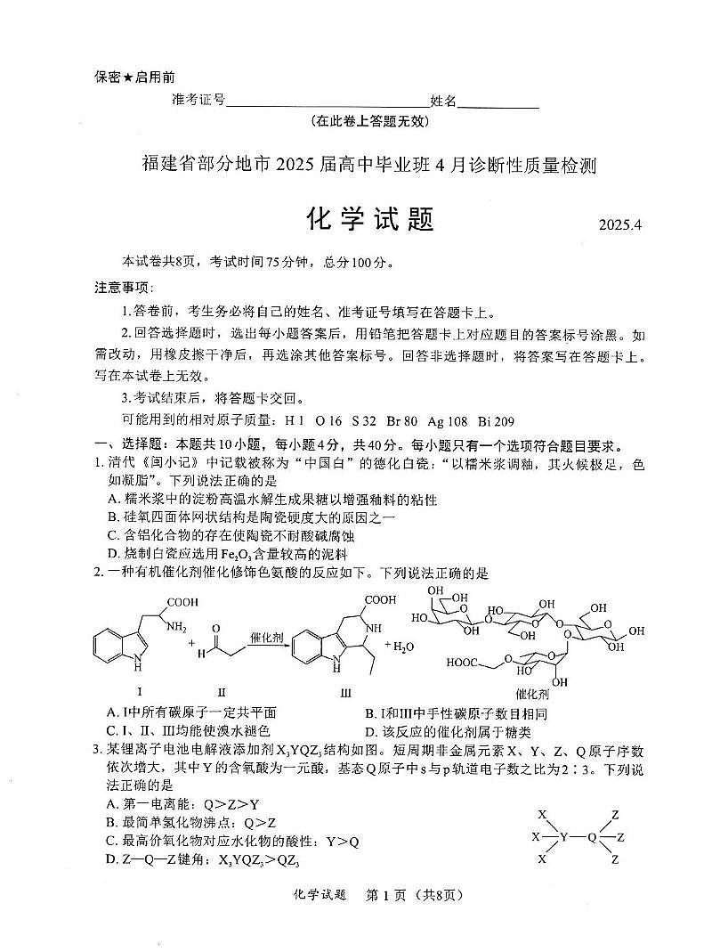 2025届福建高三4月九市联考化学试题第1页