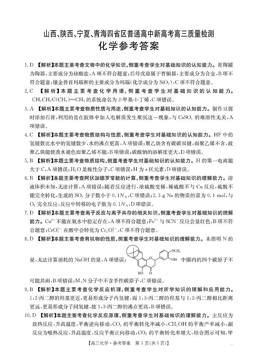 2025届山西、陕西、宁夏、青海四省高三下学期4月检测（二模）化学答案第1页