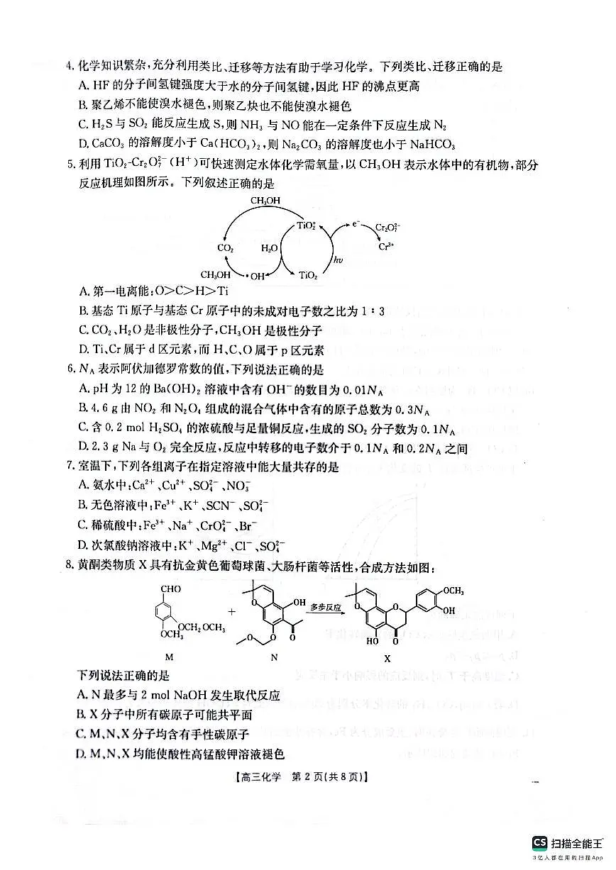 2025届山西、陕西、宁夏、青海四省高三下学期4月检测（二模）化学试卷第2页