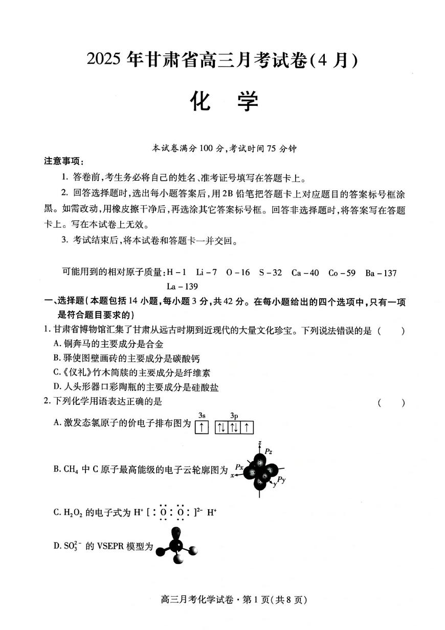 甘肃省2025年高三下学期4月联考化学试题+答案第1页
