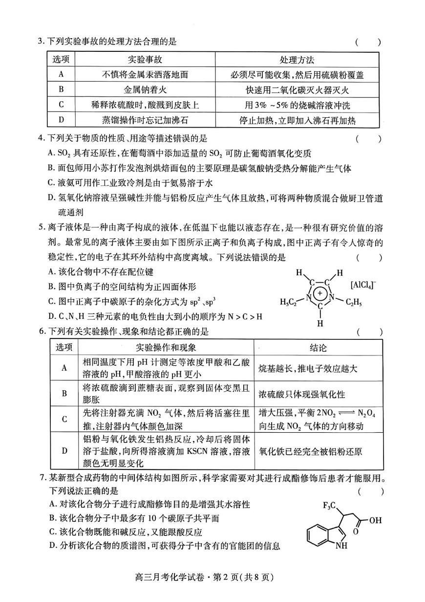 甘肃省2025年高三下学期4月联考化学试题+答案第2页