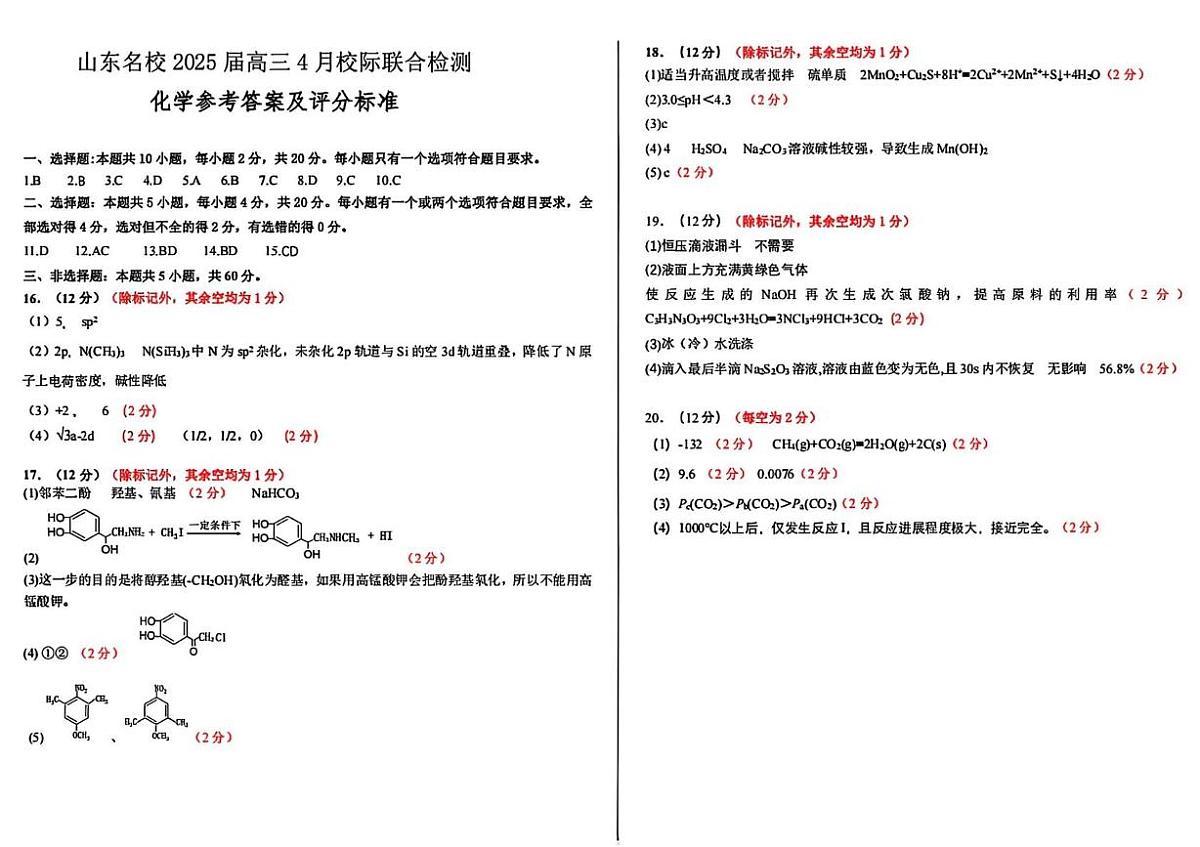 山东名校2025届高三4月校际联考化学答案第1页