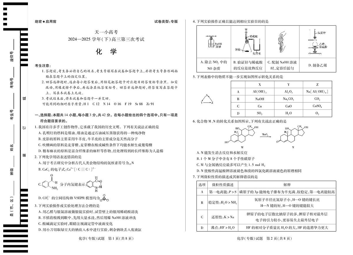 陕西、山西省天一小高考2024-2025学年（下）高三第三次考试化学第1页