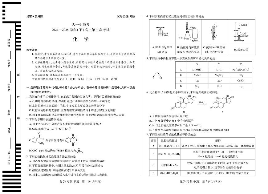 陕西、山西省天一小高考2024-2025学年（下）高三第三次考试化学第1页
