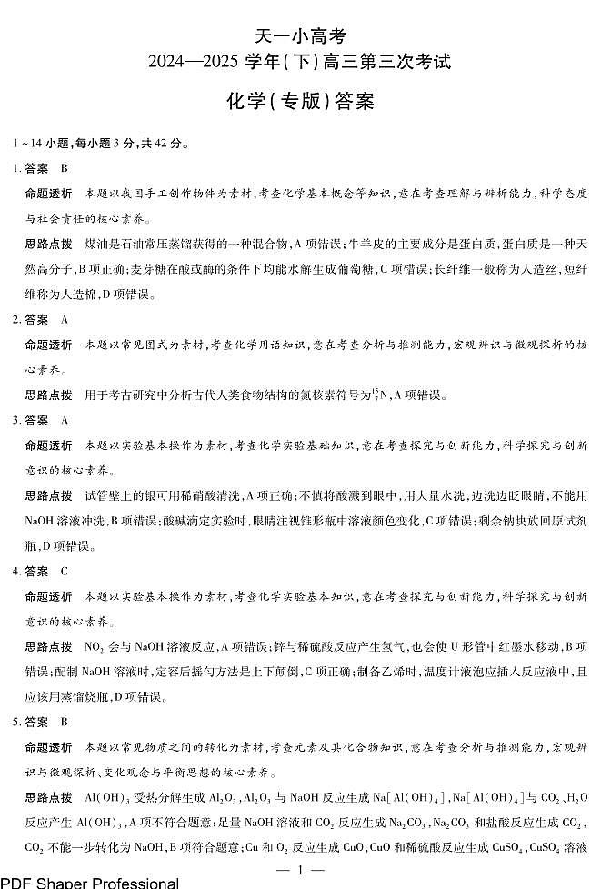 陕西、山西省天一小高考2024-2025学年（下）高三第三次考试化学答案第1页