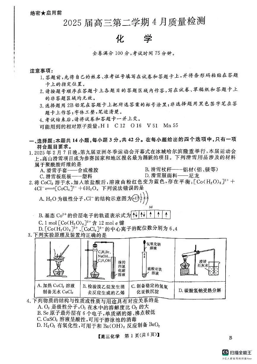 化学-安徽师范大学附属中学2025届高三下学期4月质量检测第1页