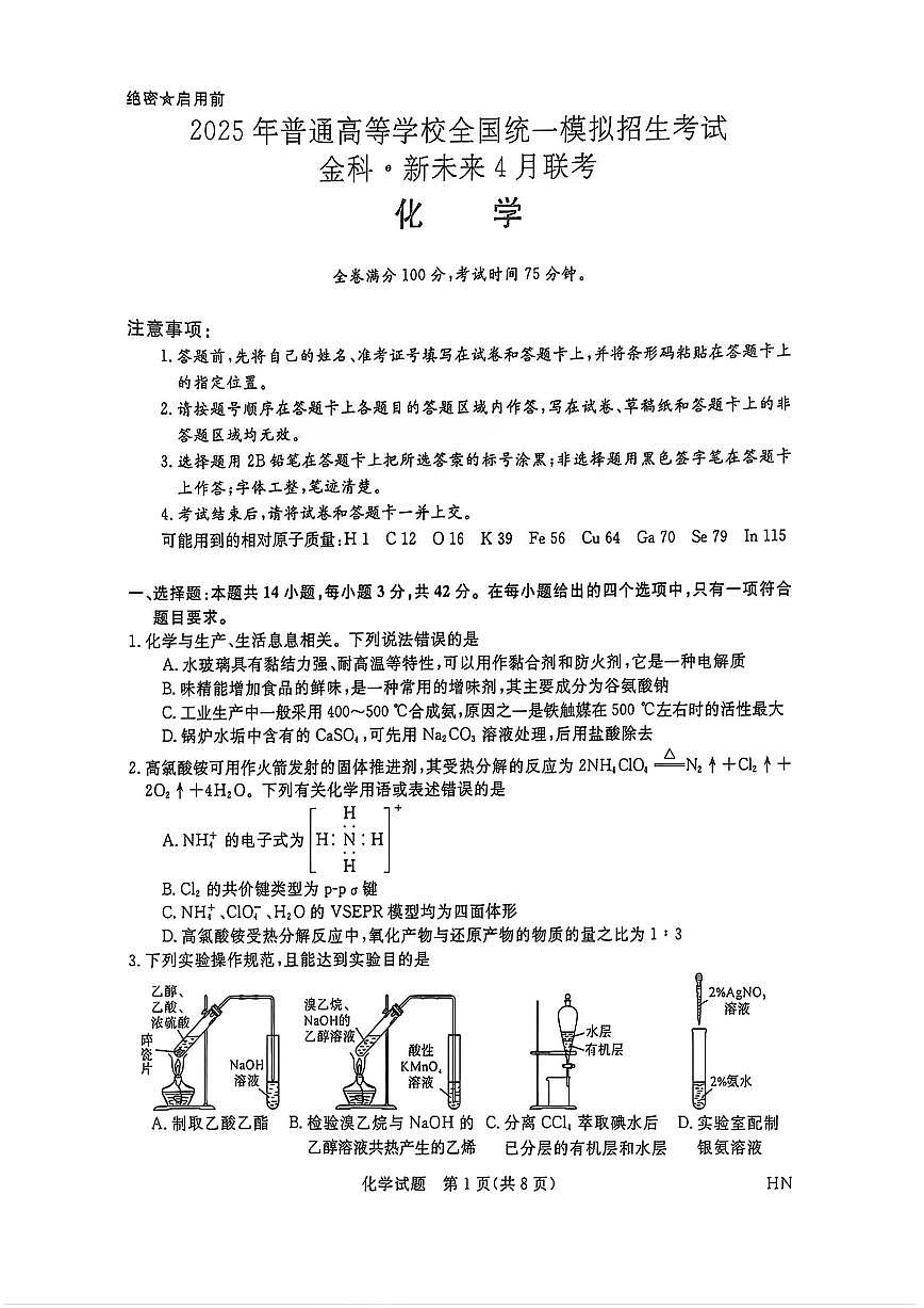 化学-金科·新未来2025届高三下学期4月联考试题含答案第1页