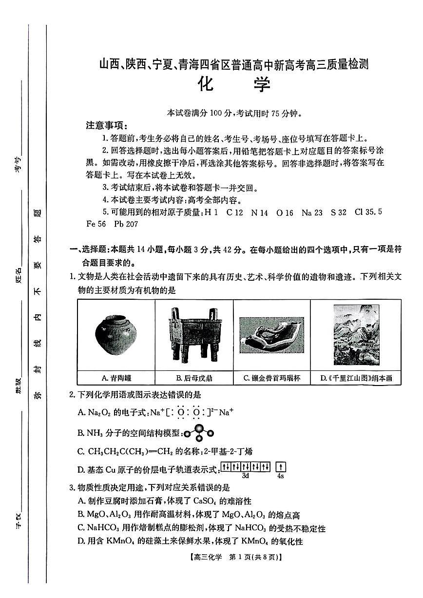 化学-山西、陕西、宁夏、青海四省高三下学期4月质量检测试题含答案第1页