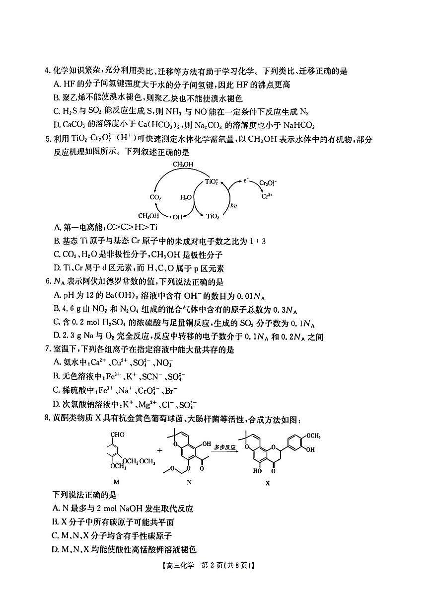 化学-山西、陕西、宁夏、青海四省高三下学期4月质量检测试题含答案第2页
