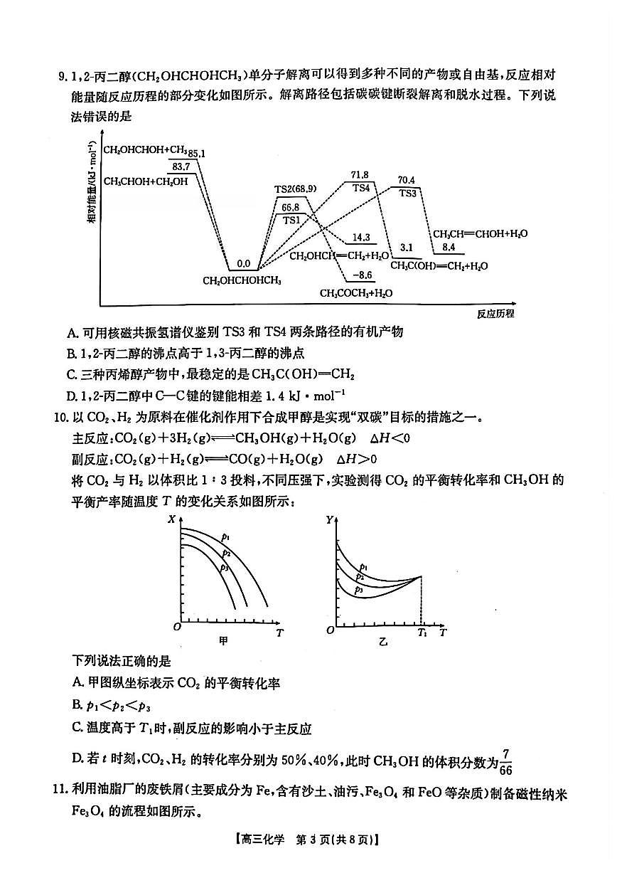 化学-山西、陕西、宁夏、青海四省高三下学期4月质量检测试题含答案第3页