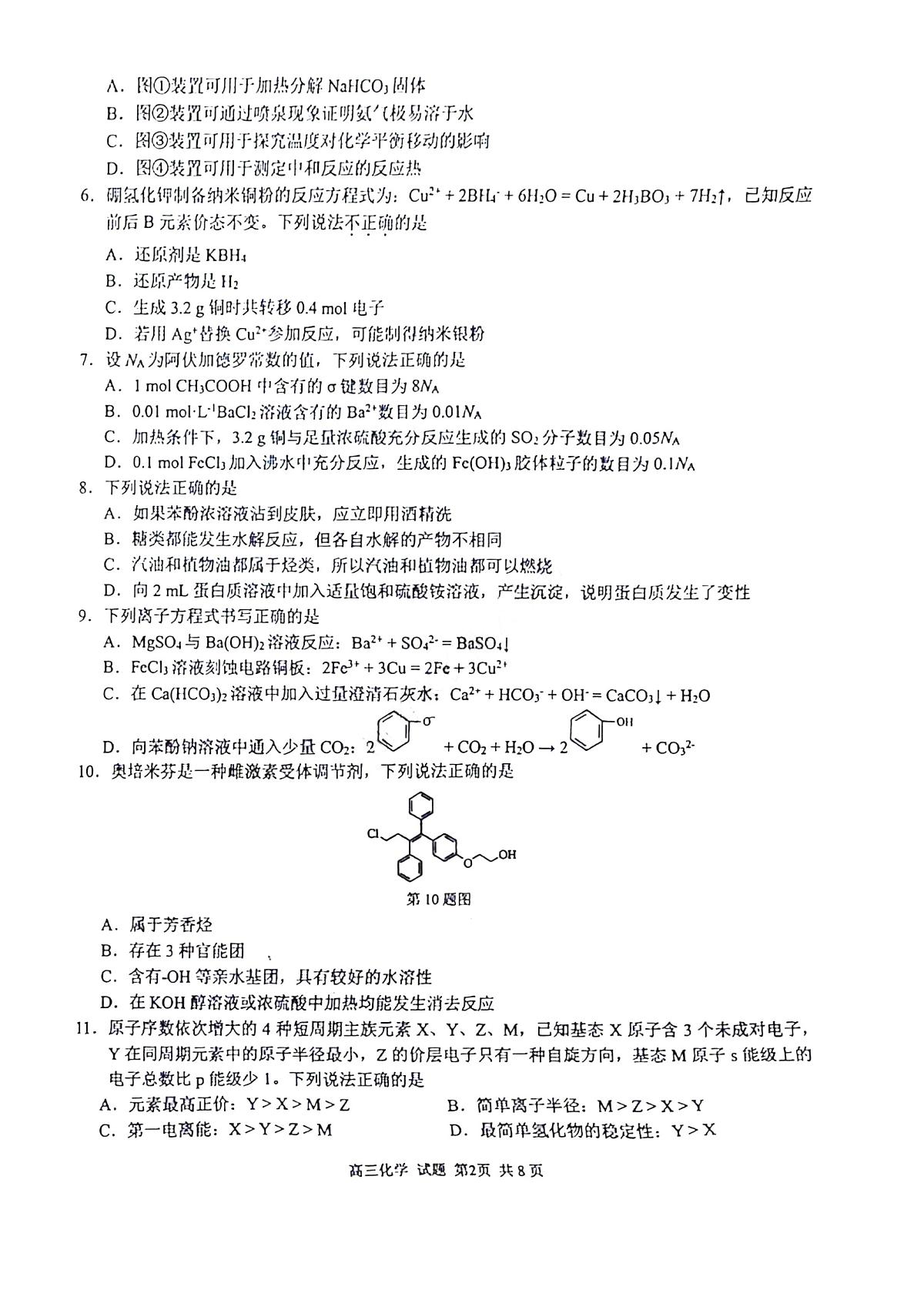 2024届浙江省精诚联盟高三12月适应性联考-化学试题（含答案）第2页