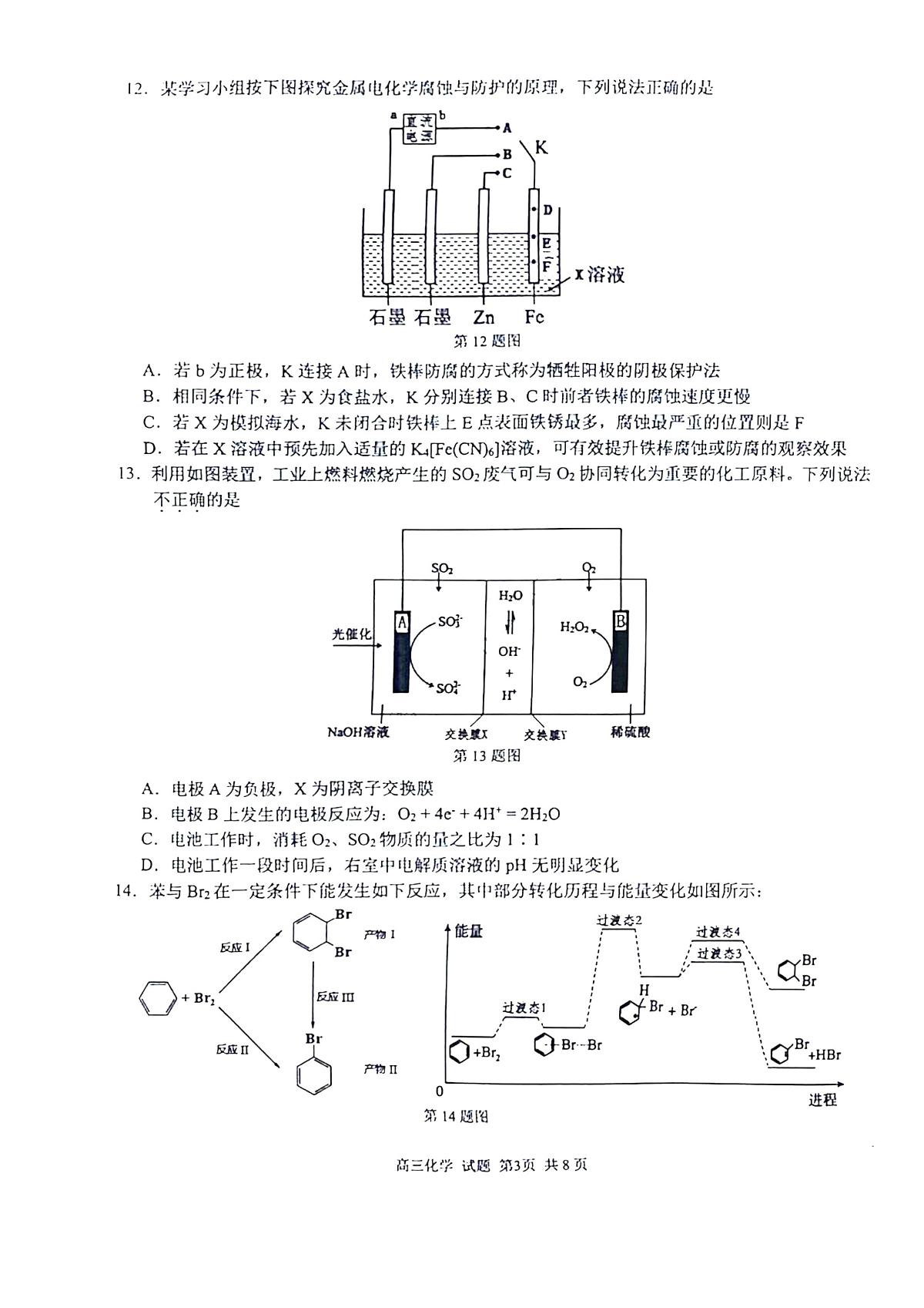 2024届浙江省精诚联盟高三12月适应性联考-化学试题（含答案）第3页
