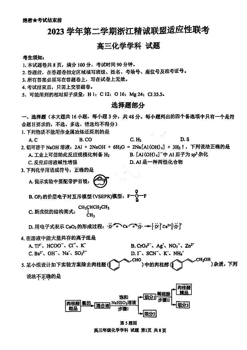 2024届浙江省精诚联盟高三适应考-化学试卷（含答案）第1页