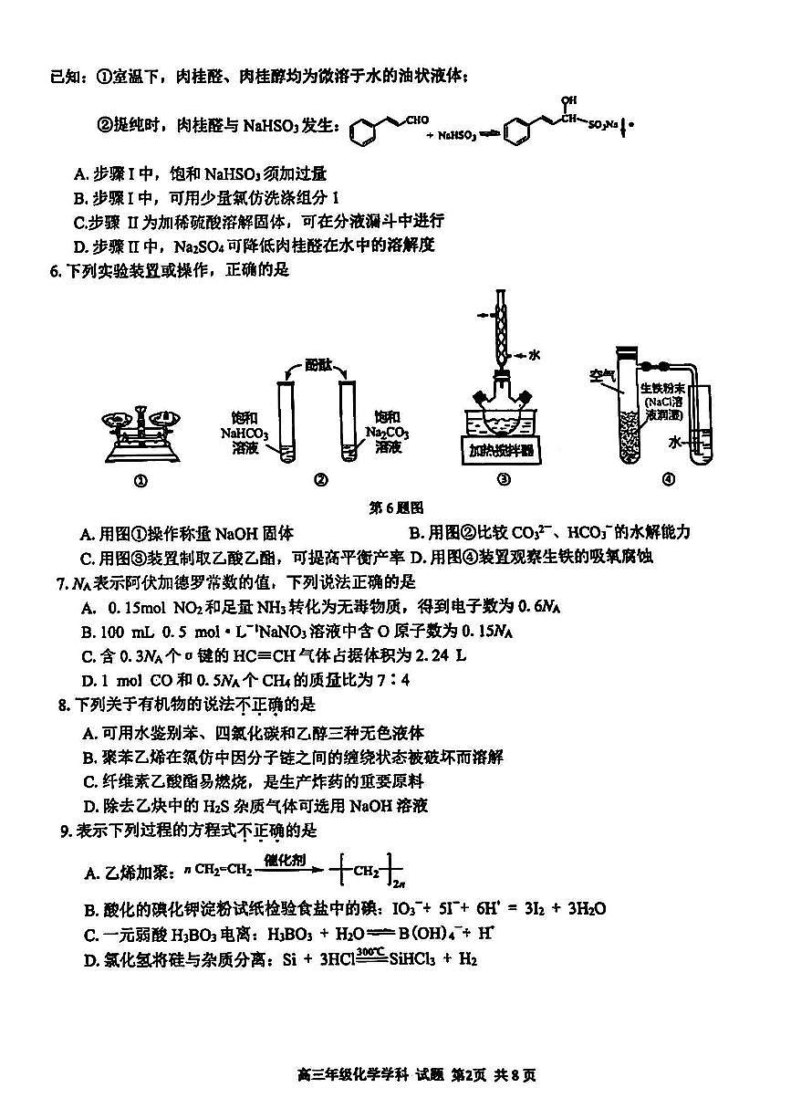 2024届浙江省精诚联盟高三适应考-化学试卷（含答案）第2页