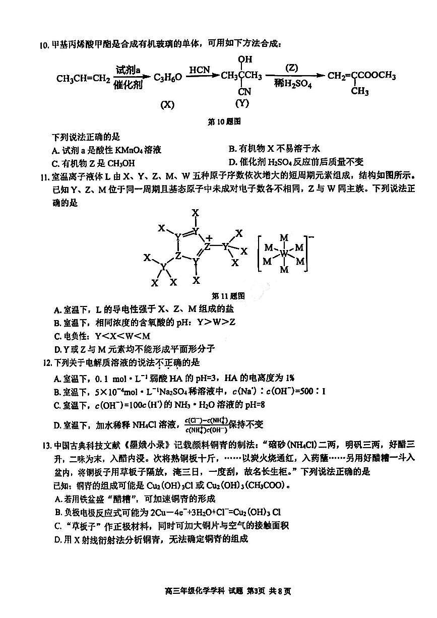 2024届浙江省精诚联盟高三适应考-化学试卷（含答案）第3页