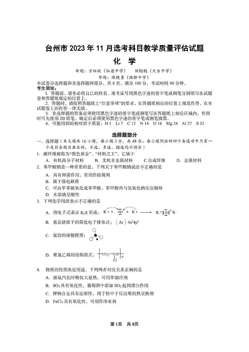 2024届浙江省台州市高三第一次教学质量评估(11月)-化学试题（含答案）第1页