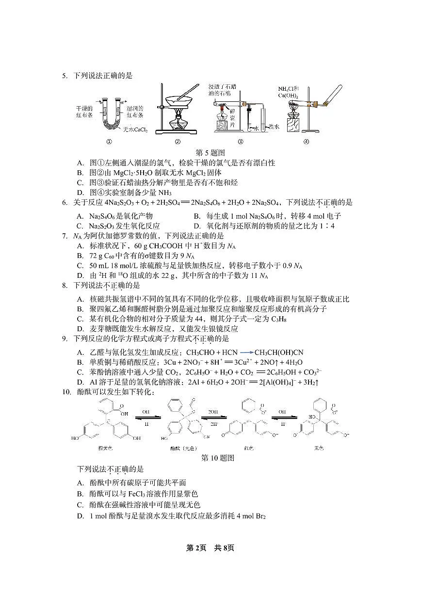 2024届浙江省台州市高三第一次教学质量评估(11月)-化学试题（含答案）第2页