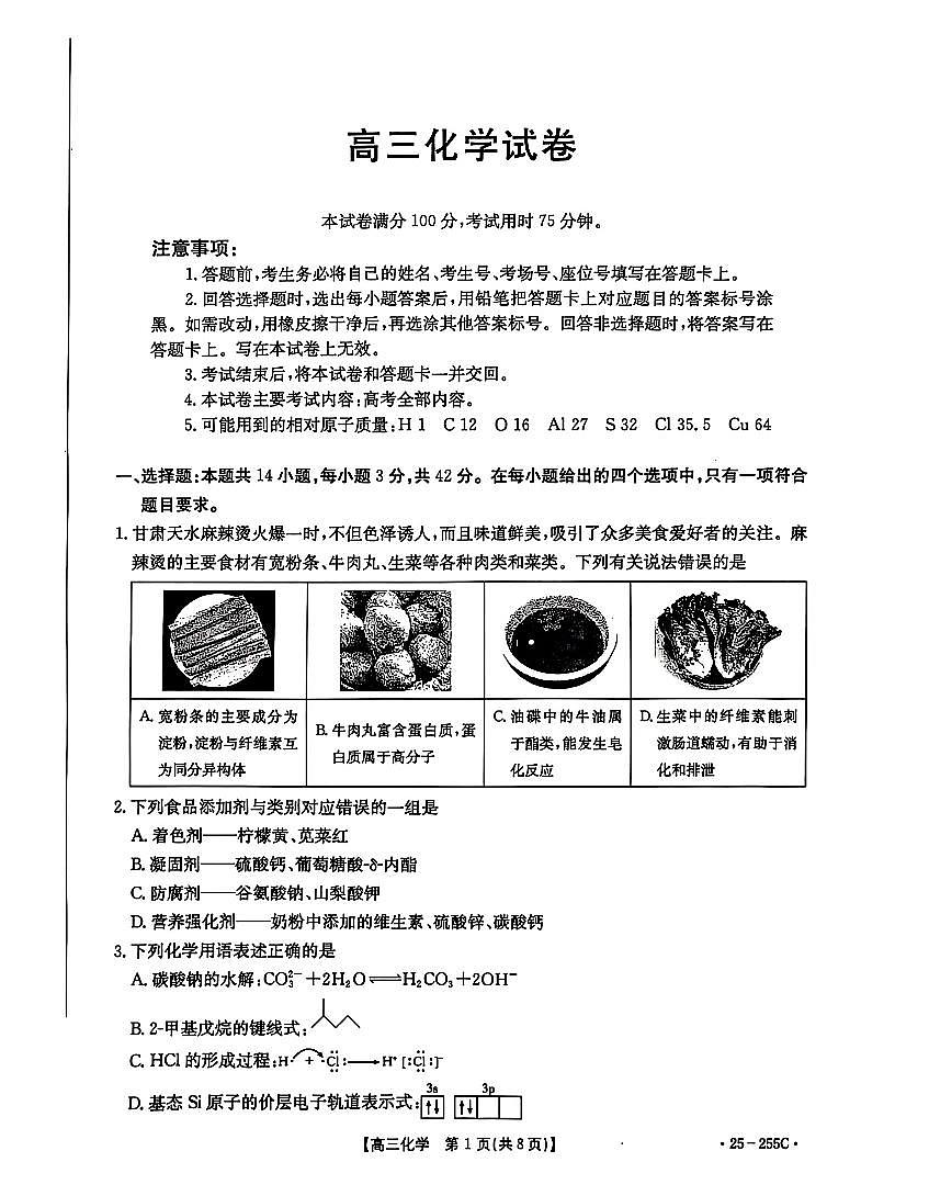2025甘肃陇南天水高三1月大联考-化学试卷（含答案）第1页