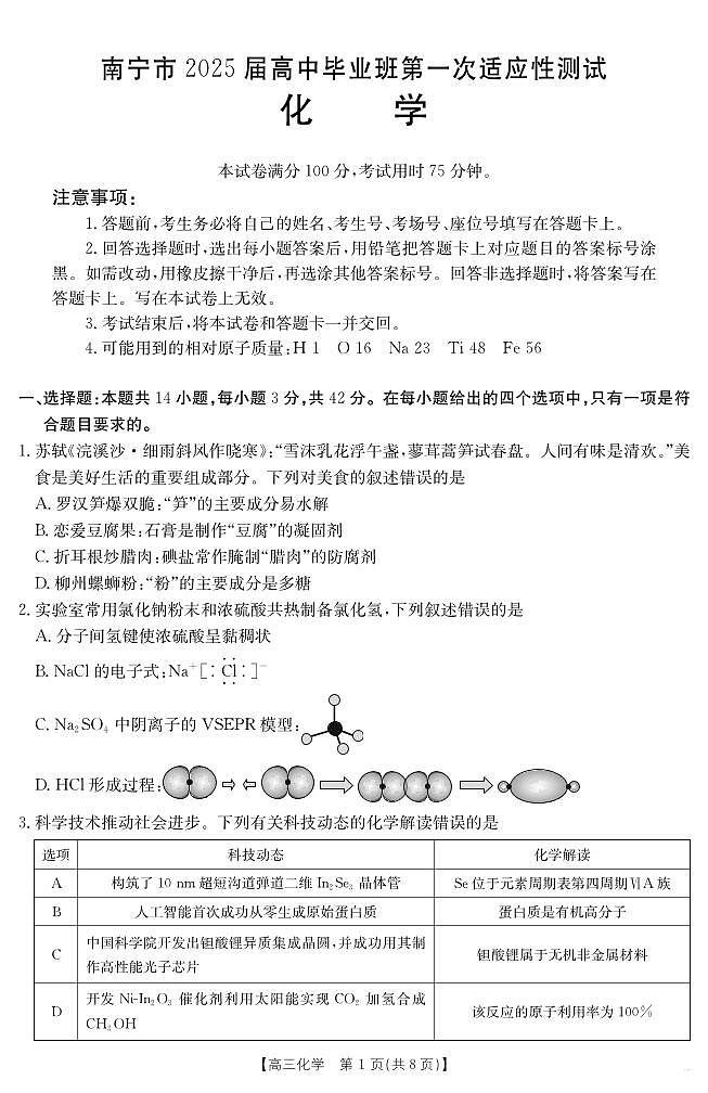 2025年1月广西12市高三调研考试 化学试卷（含答案）第1页
