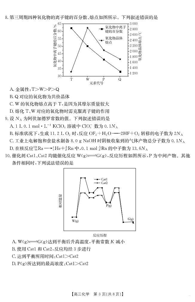 2025年1月广西12市高三调研考试 化学试卷（含答案）第3页