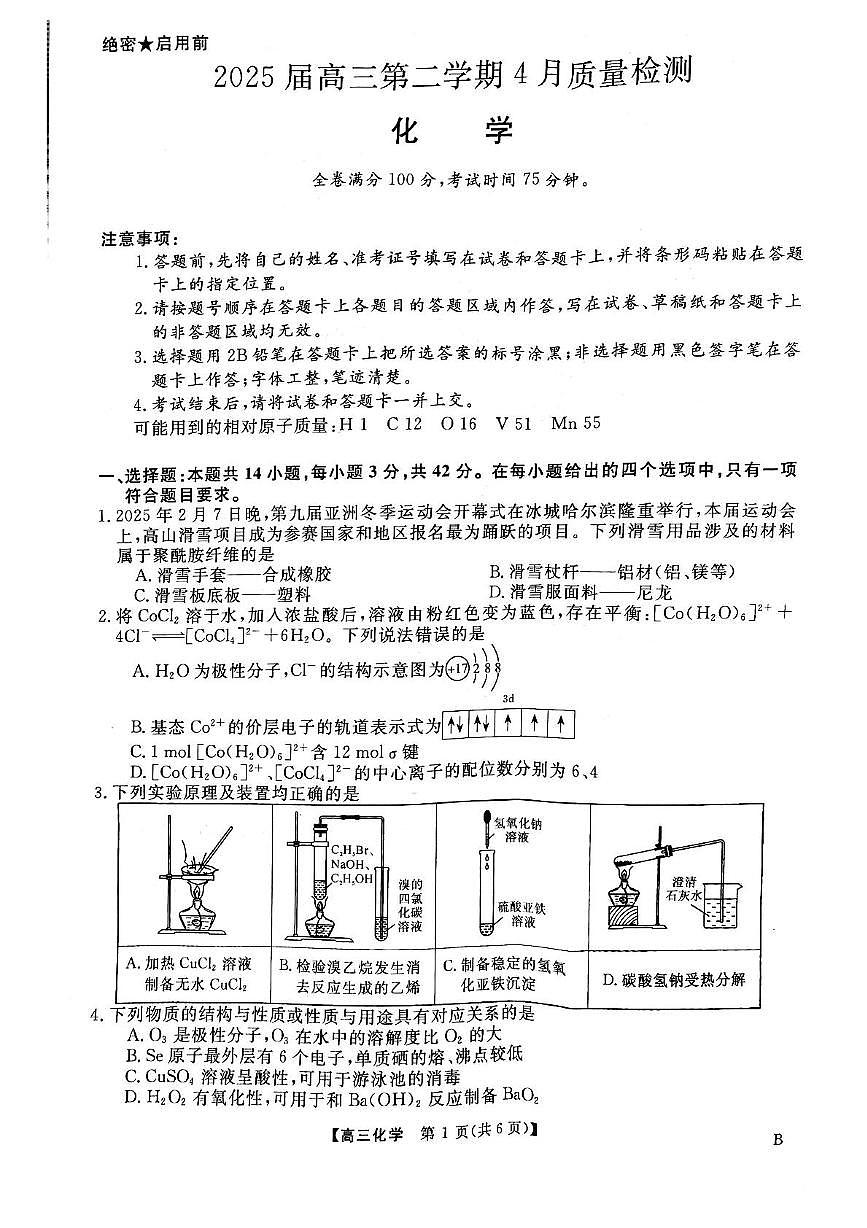 安徽师大附中2025届高三下学期4月质检化学第1页