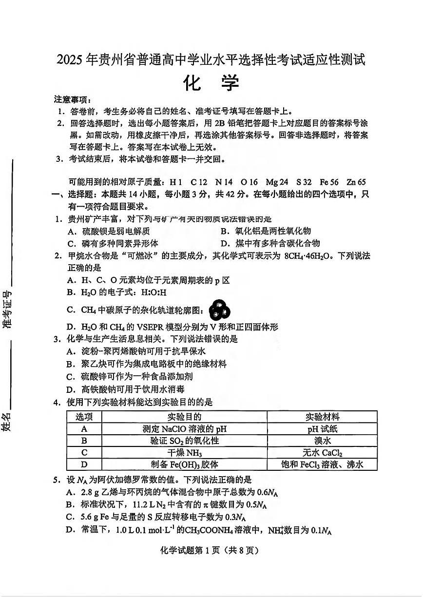 化学丨贵州省2025届高三下学期4月学业水平选择性考试适应性测试化学试卷及答案第1页