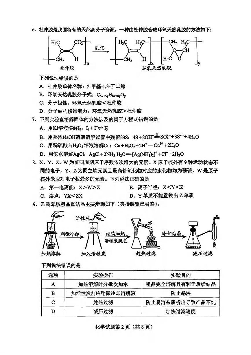化学丨贵州省2025届高三下学期4月学业水平选择性考试适应性测试化学试卷及答案第2页
